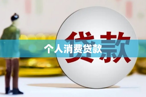 宣汉个人消费贷款