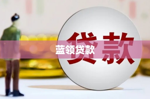 宣汉蓝领贷款