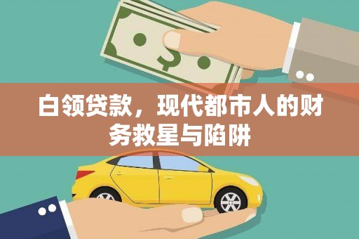 宣汉白领贷款，现代都市人的财务救星与陷阱