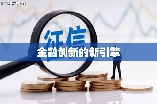 宣汉金融创新的新引擎