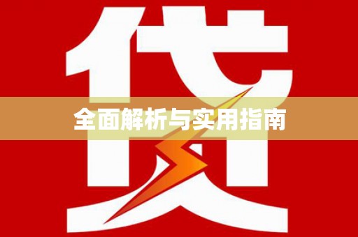 宣汉全面解析与实用指南