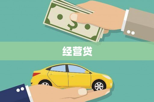 宣汉经营贷
