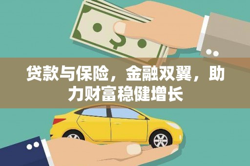 宣汉贷款与保险，金融双翼，助力财富稳健增长