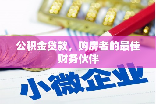 宣汉公积金贷款，购房者的最佳财务伙伴
