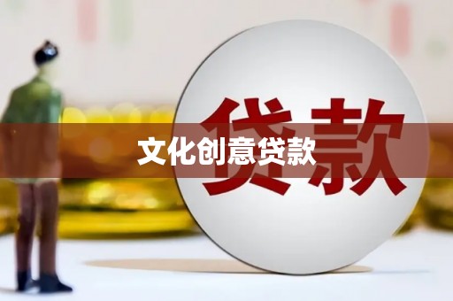 宣汉文化创意贷款