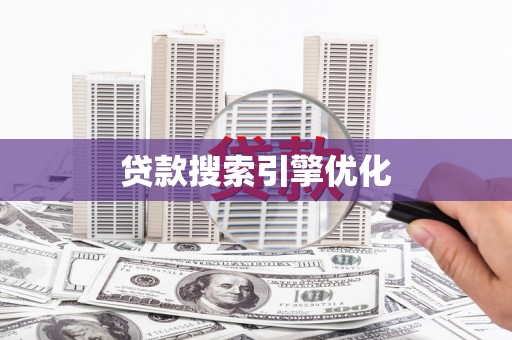 宣汉贷款搜索引擎优化
