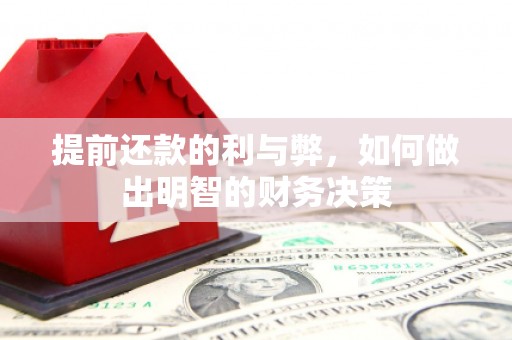 宣汉提前还款的利与弊，如何做出明智的财务决策