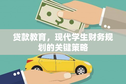 宣汉贷款教育，现代学生财务规划的关键策略