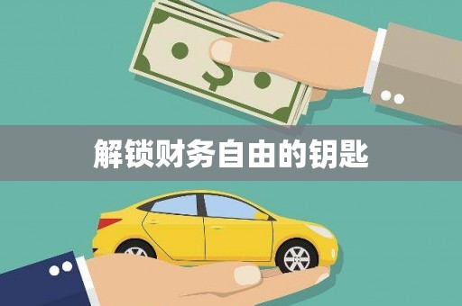 宣汉解锁财务自由的钥匙