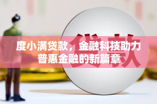 宣汉度小满贷款，金融科技助力普惠金融的新篇章