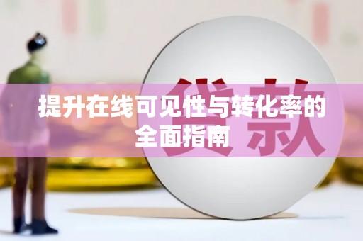 宣汉提升在线可见性与转化率的全面指南