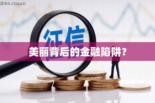 宣汉美丽背后的金融陷阱？