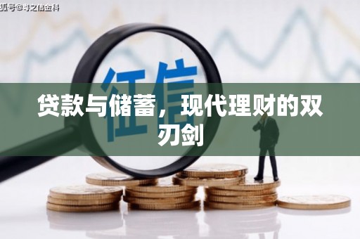宣汉贷款与储蓄，现代理财的双刃剑