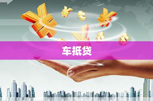 宣汉车抵贷