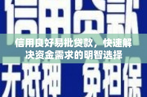 宣汉信用良好易批贷款，快速解决资金需求的明智选择