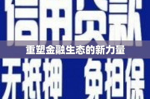 宣汉重塑金融生态的新力量