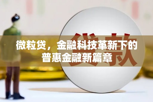 宣汉微粒贷，金融科技革新下的普惠金融新篇章