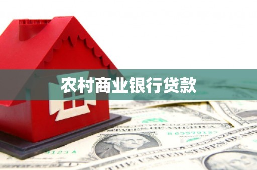 宣汉农村商业银行贷款