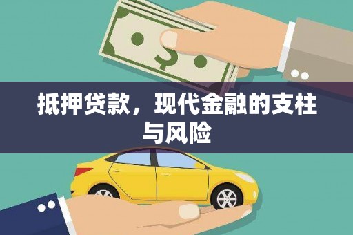 宣汉抵押贷款，现代金融的支柱与风险