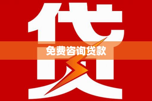 宣汉免费咨询贷款