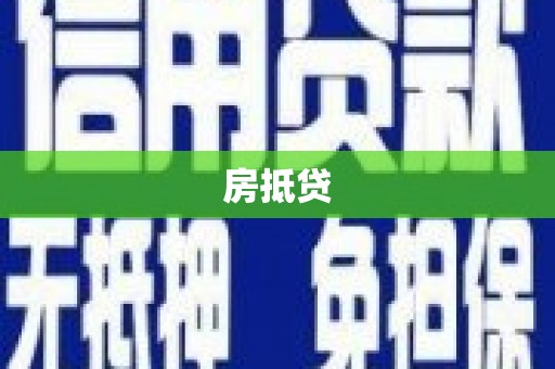 宣汉房抵贷