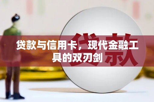 宣汉贷款与信用卡，现代金融工具的双刃剑