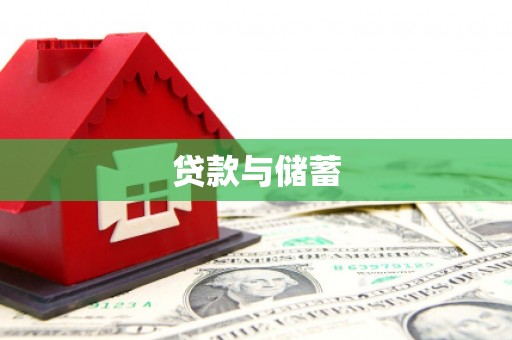 宣汉贷款与储蓄