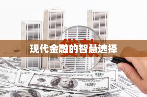 宣汉现代金融的智慧选择