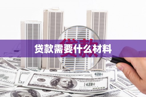 宣汉贷款需要什么材料