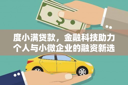 宣汉度小满贷款，金融科技助力个人与小微企业的融资新选择