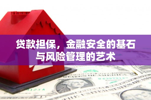 宣汉贷款担保，金融安全的基石与风险管理的艺术