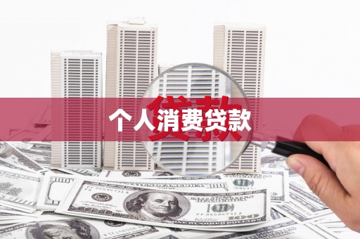 宣汉个人消费贷款