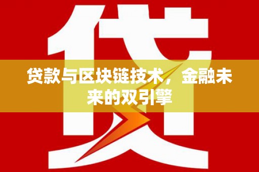 宣汉贷款与区块链技术，金融未来的双引擎