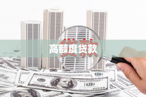宣汉高额度贷款