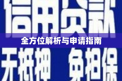 宣汉全方位解析与申请指南