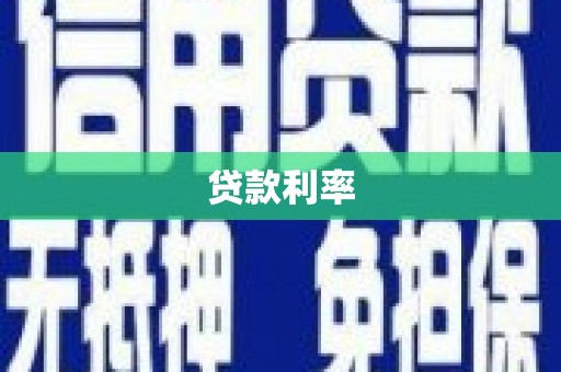 宣汉贷款利率