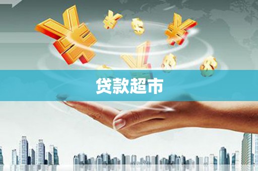 宣汉贷款超市