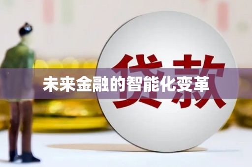 宣汉未来金融的智能化变革