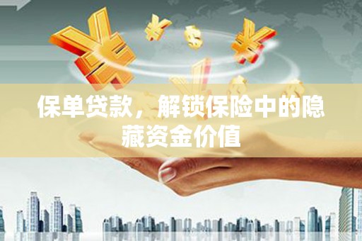 宣汉保单贷款，解锁保险中的隐藏资金价值