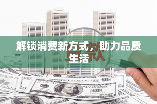 宣汉解锁消费新方式，助力品质生活