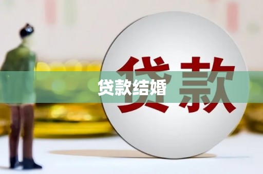 宣汉贷款结婚