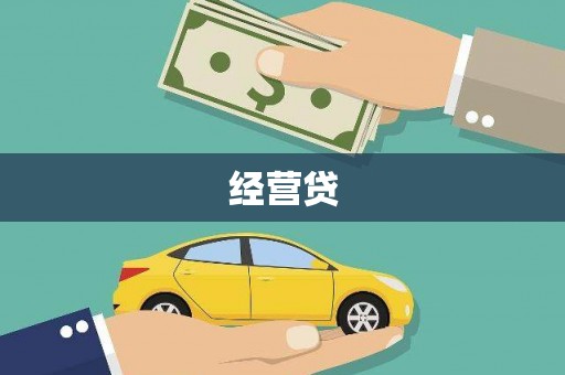 宣汉经营贷