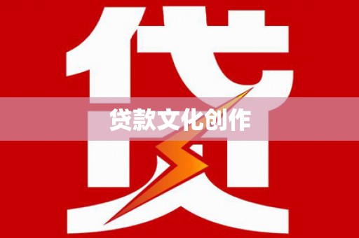 宣汉贷款文化创作