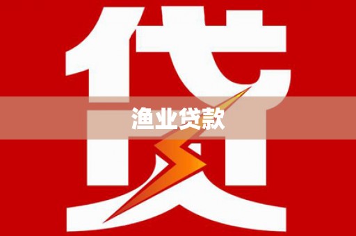 宣汉渔业贷款