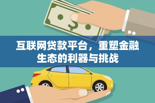 宣汉互联网贷款平台，重塑金融生态的利器与挑战