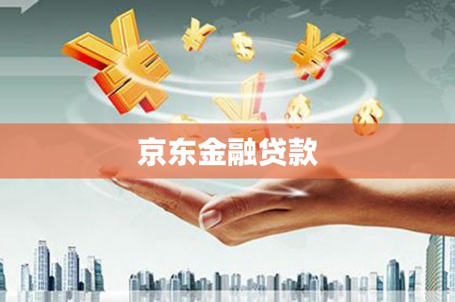 宣汉京东金融贷款