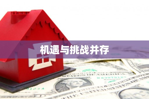 宣汉机遇与挑战并存