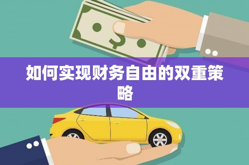 宣汉如何实现财务自由的双重策略