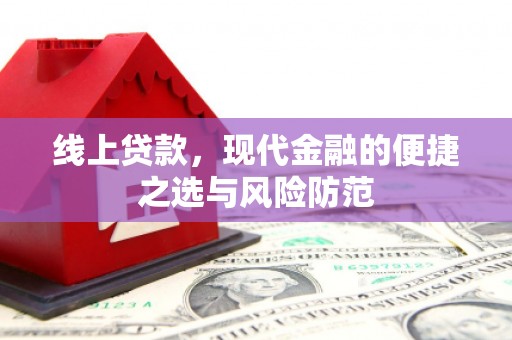 宣汉线上贷款，现代金融的便捷之选与风险防范