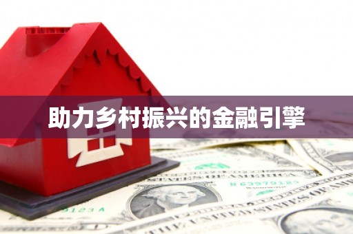 宣汉助力乡村振兴的金融引擎
